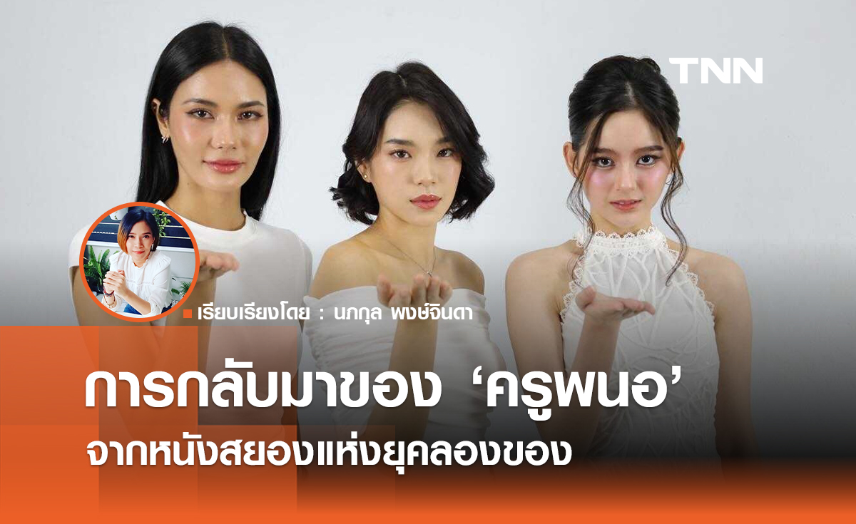 การกลับมาของ "ครูพนอ" จากหนังสยอง  "ลองของ" ท้าให้ดู 