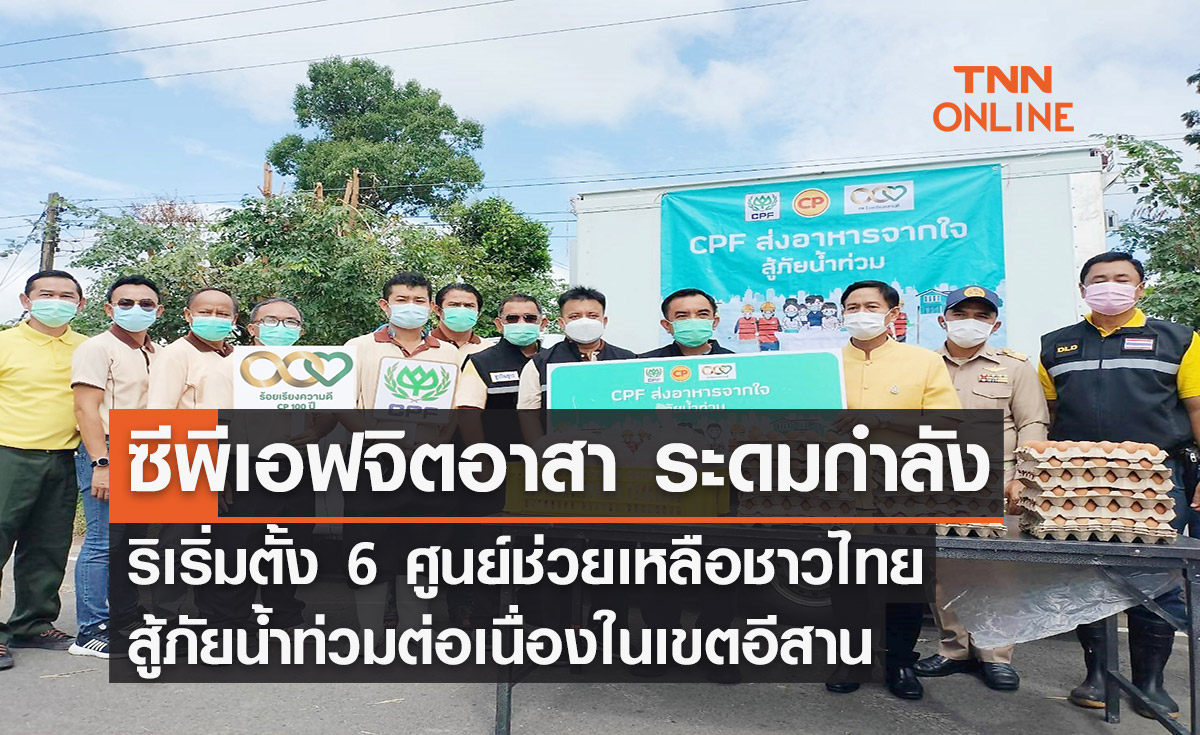ซีพีเอฟจิตอาสา ระดมกำลังริเริ่มตั้ง 6 ศูนย์ช่วยเหลือชาวไทยสู้ภัยน้ำท่วมต่อเนื่องในเขตอีสาน