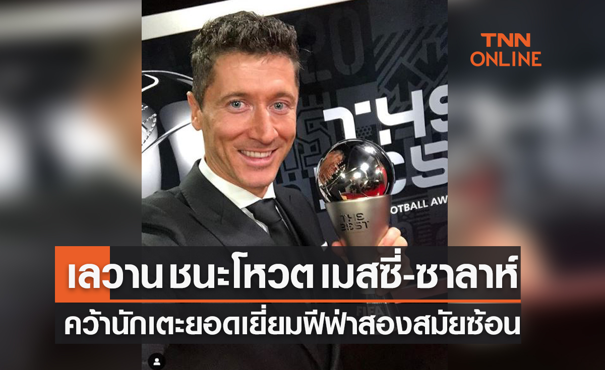 เช็กผลประกาศรางวัลนักเตะยอดเยี่ยมประจำปี2021ของฟีฟ่าได้ที่นี่