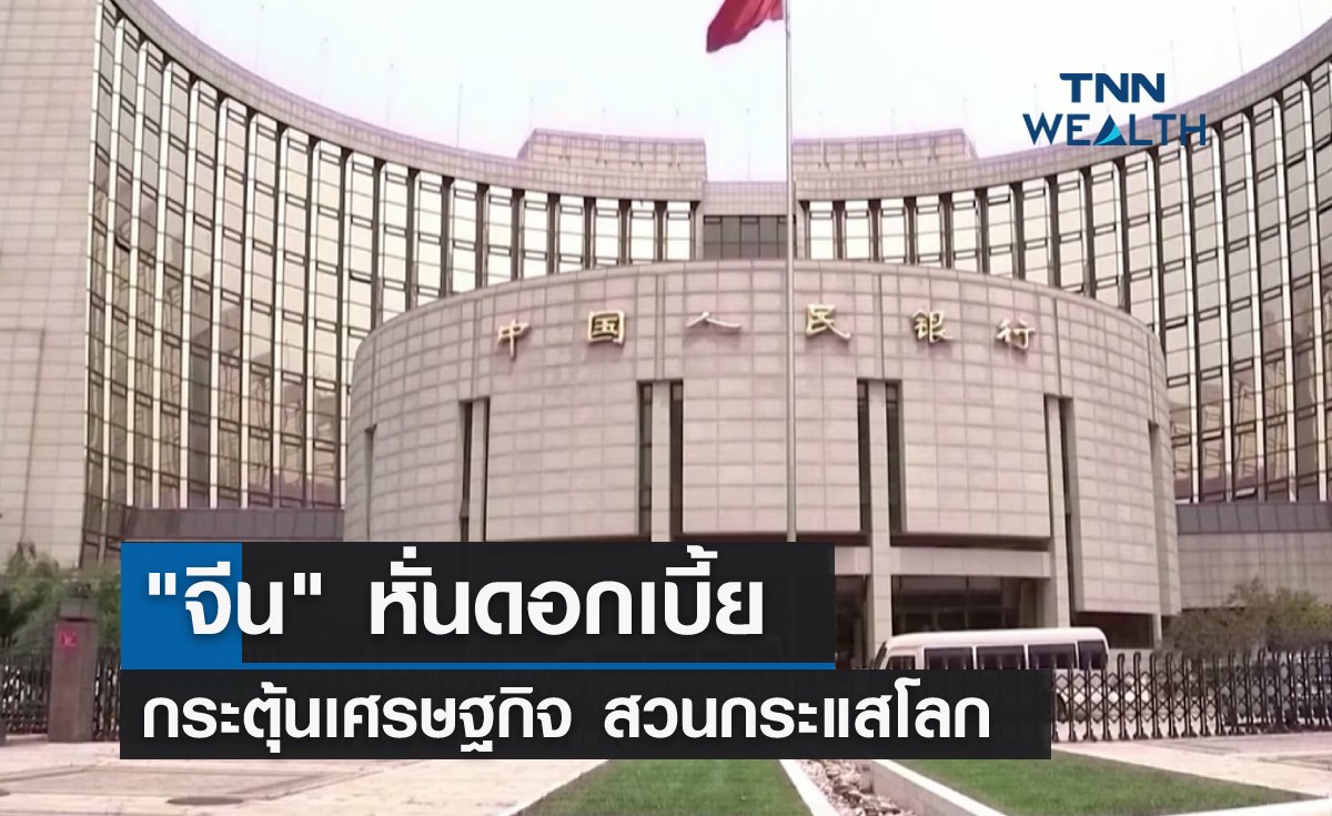"จีน" หั่นดอกเบี้ยกระตุ้นเศรษฐกิจ สวนทางแบงก์ชาติอื่นๆของโลก