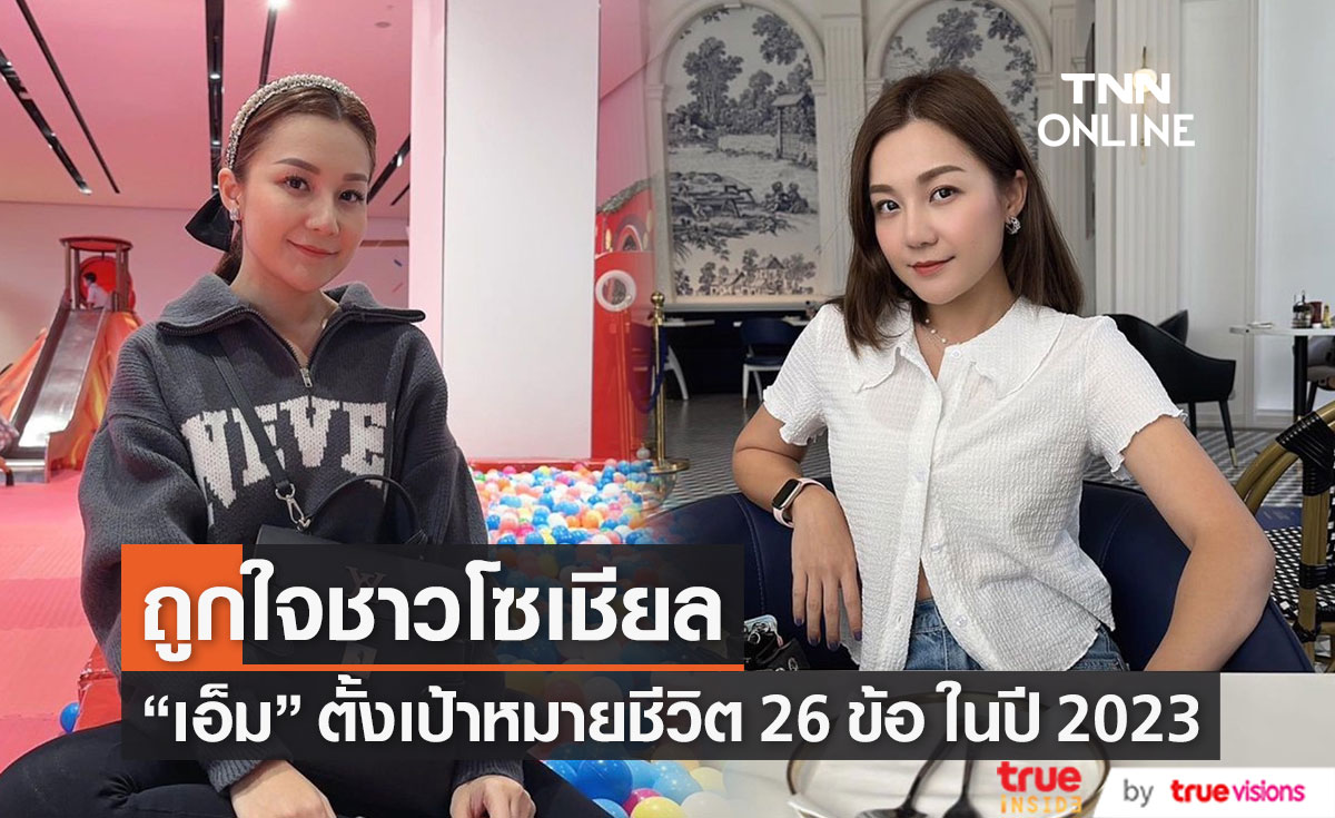 "เอ็ม บุษราคัม" เผย 26 เป้าหมายในชีวิต ปี 2023