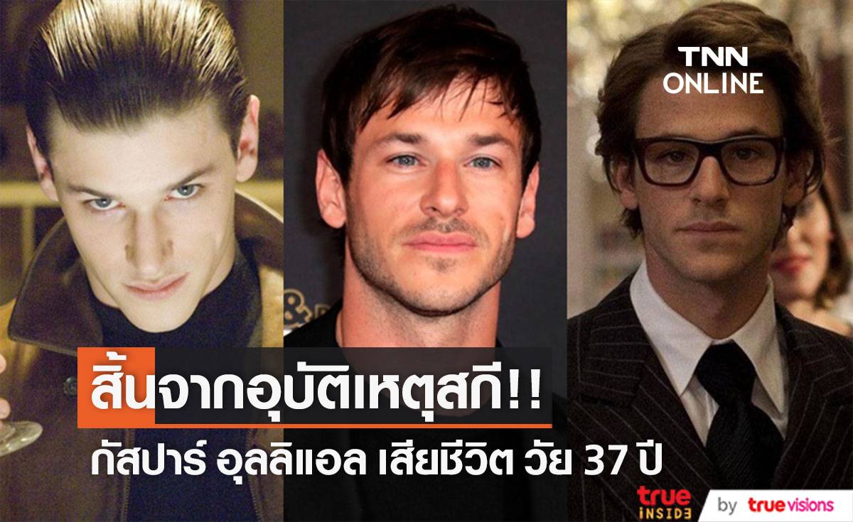 อุบัติเหตุสกีคร่าชีวิต!! ‘กัสปาร์ อุลลิแอล’ ดารานายแบบฝรั่งเศส วัย 37 ปี