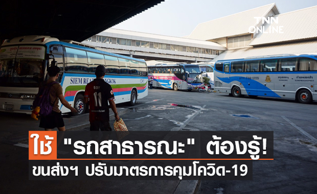ปชช.ต้องรู้! ขนส่งปรับมาตรการคุมโควิด "รถโดยสารสาธารณะ" ทุกประเภท