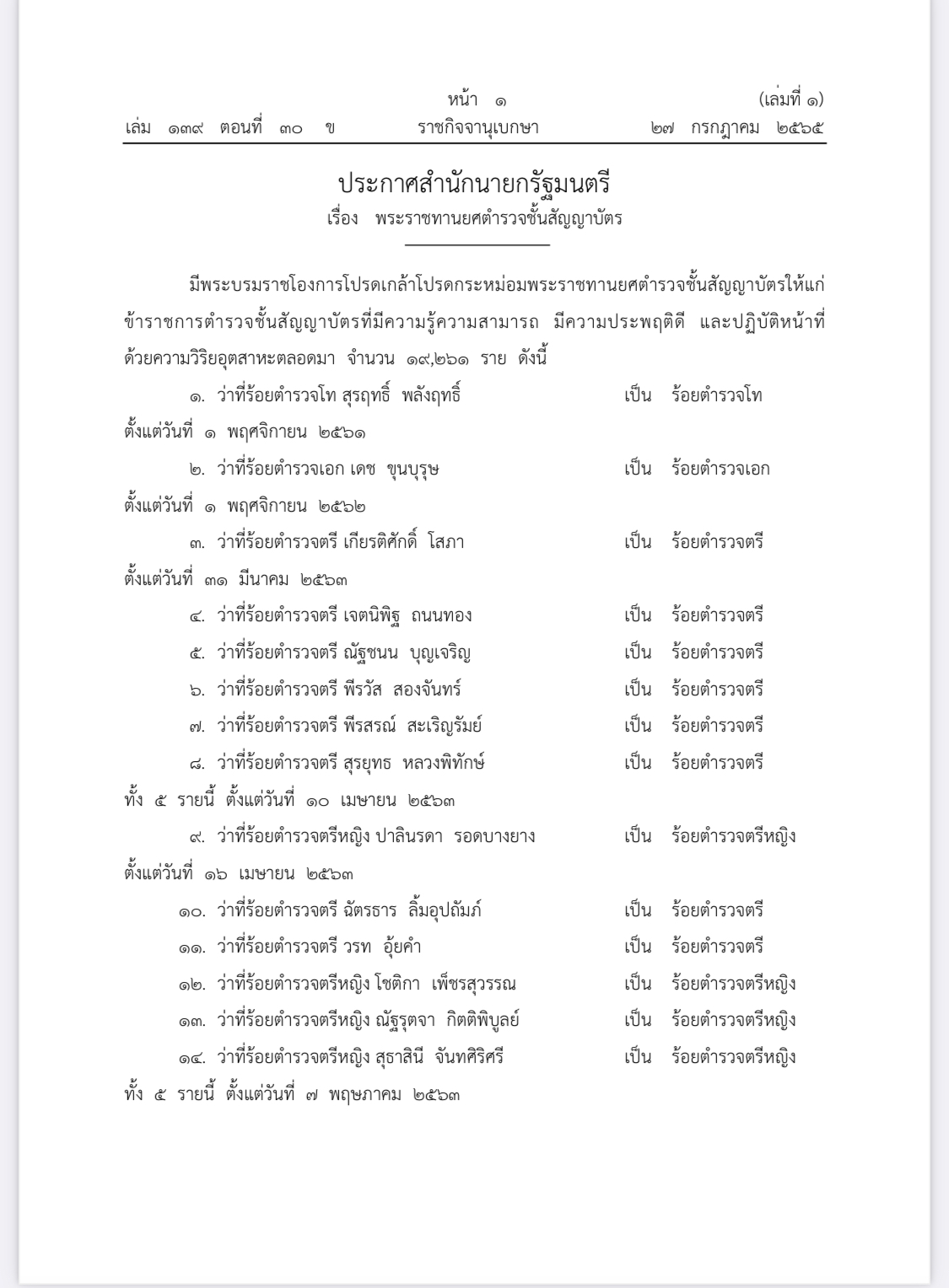 ราชกิจจาฯ ประกาศ พระราชทานยศ ตำรวจชั้นสัญญาบัตร 19,261 ราย ราชกิจจาฯ ประกาศ พระราชทานยศ ตำรวจชั้นสัญญาบัตร 19,261 ราย