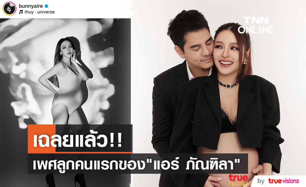 เฮสนั่นลั่นวงการ "แอร์ ภัณฑิลา" เฉลยเพศลูกแล้ว