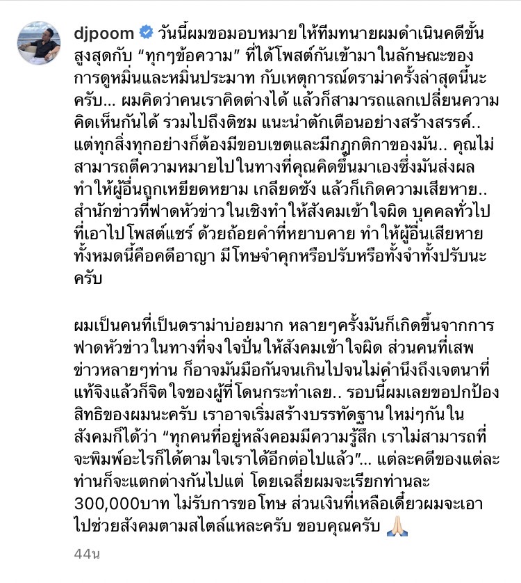 ดีเจภูมิ เอาจริงปรึกษาทนายดำเนินคดี จับเกียนคีบอร์ดรายละสามแสน 