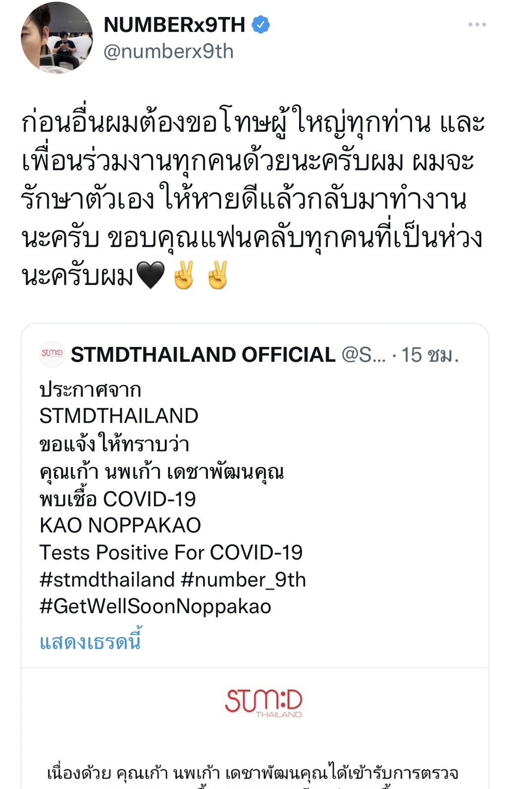 เติร์ด Trinity - อัพ ภูมิพัฒน์  - เก้า นพเก้า  ติดโควิด-19