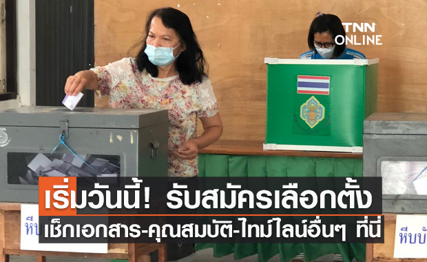 เริ่มแล้ววันนี้! สมัครรับเลือกตั้งอบต.2564 เช็กเอกสารและไทม์ไลน์ที่นี่ 