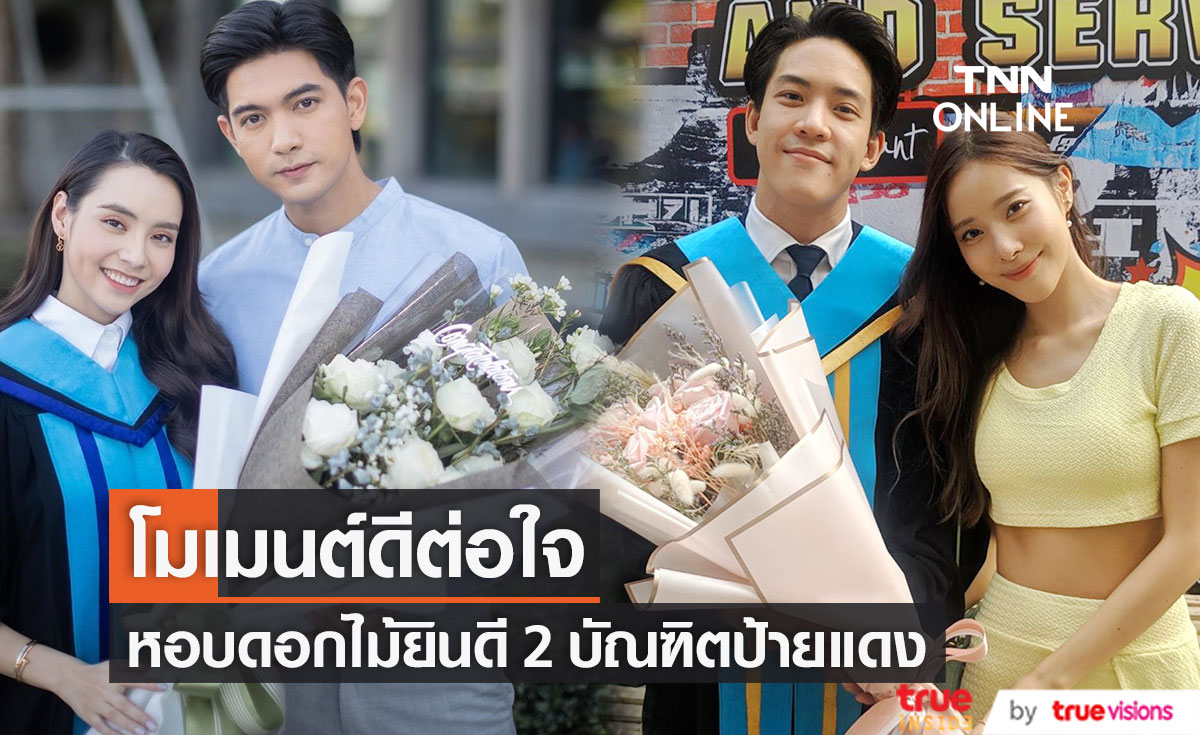 เปิดใจ 2 บัณฑิตป้ายแดง "วิคเตอร์-มุกดา" เซอร์ไพรส์คนพิเศษหอบดอกไม้มายินดี (มีคลิป)