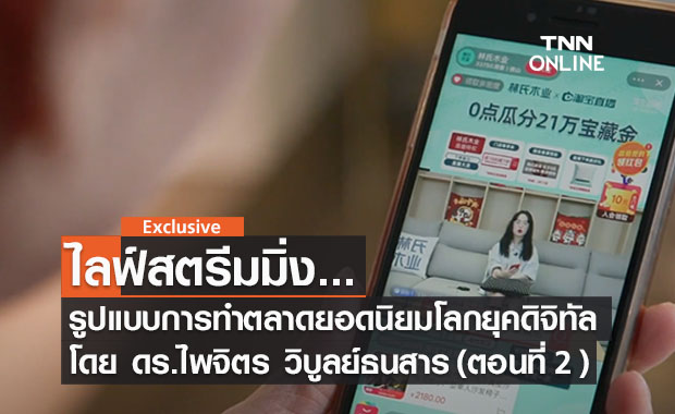 ไลฟ์สตรีมมิ่ง ... รูปแบบการทำตลาดยอดนิยมในโลกยุคดิจิตัล (ตอนที่ 2 ) โดย ดร.ไพจิตร วิบูลย์ธนสาร