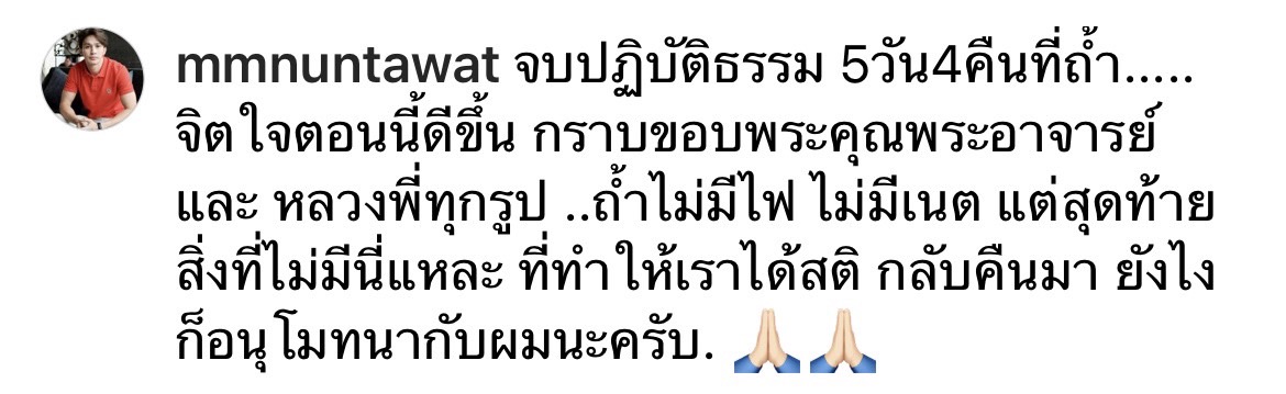 เอ็ม นันทวัฒน์ ได้สติกลับคืนมา หลังปฏิบัติธรรม 5 วัน 