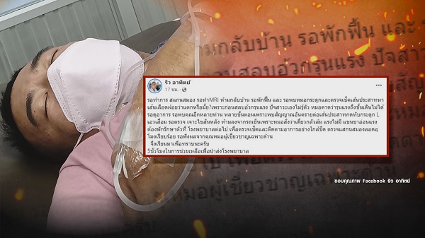ผ่านไปเกือบ 24 ชั่วโมง อาทิตย์ ริว ยังไม่พ้นขีดอันตราย หมอดูอาการ 7 คน   (มีคลิป)