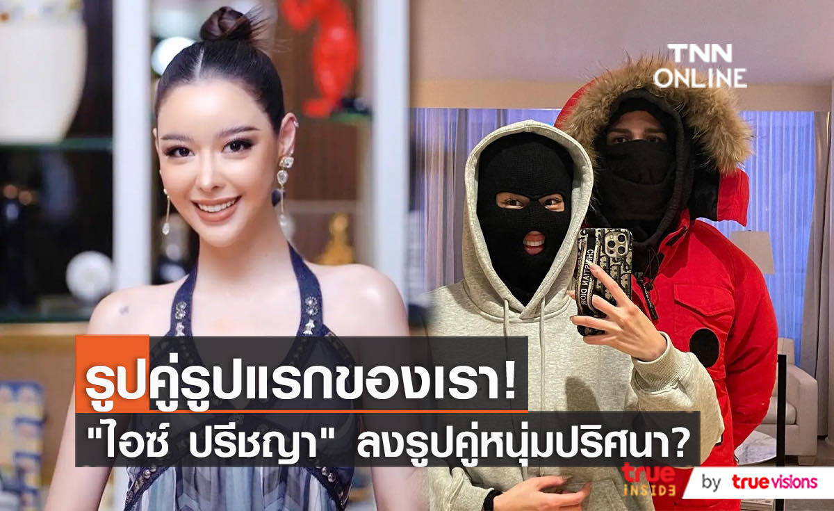 ส่องคอมเม้นต์แฟนๆ เดาใครคือหนุ่มปริศนา หวานใจ "ไอซ์ ปรีชญา" (มีคลิป)