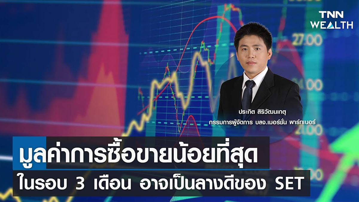 มูลค่าการซื้อขายน้อยที่สุดในรอบ 3 เดือน อาจเป็นลางดีของ SET I TNN WEALTH 28 มี.ค. 66