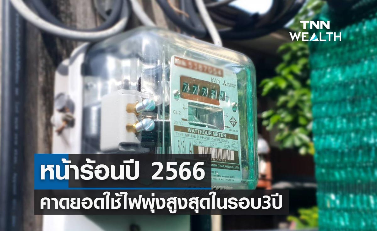 หน้าร้อนปี 2566 คาดยอดใช้ไฟฟ้าพุ่งสูงสุดในรอบ 3 ปี
