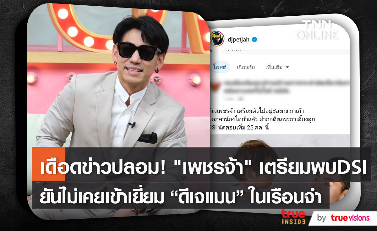 เคลียร์ข่าวปลอม “เพชรจ้า” เตรียมพบ DSI พรุ่งนี้   (มีคลิป)
