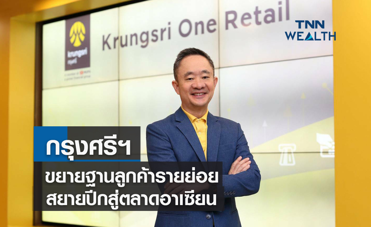 กรุงศรีฯ ขยายฐานลูกค้ารายย่อยสยายปีกสู๋ตลาดอาเซียน