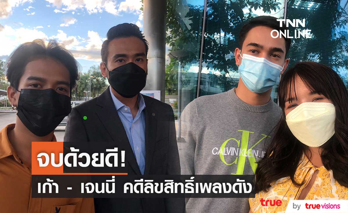 "เจนนี่ รัชนก" -  "เก้า เกริกพล" จบด้วยดี คดีลิขสิทธิ์เพลงดัง!! (มีคลิป)