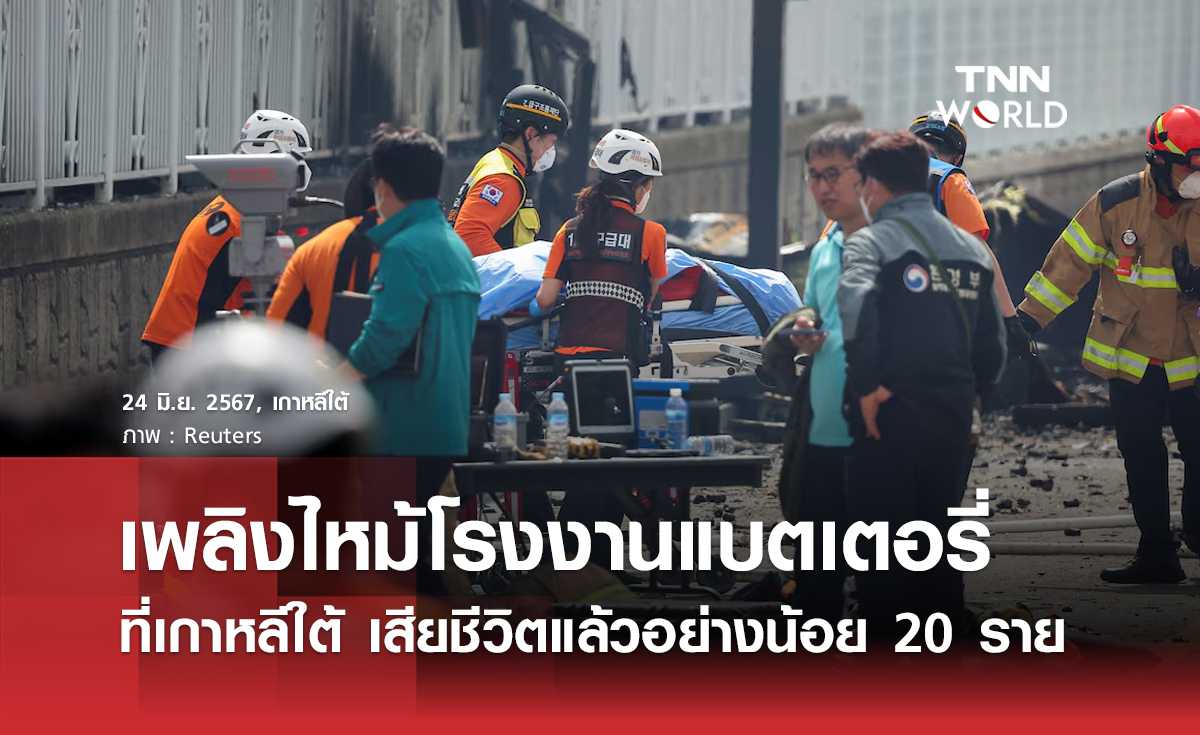 เพลิงไหม้โรงงานแบตเตอรี่เกาหลีใต้ เสียชีวิตแล้ว 20 ราย