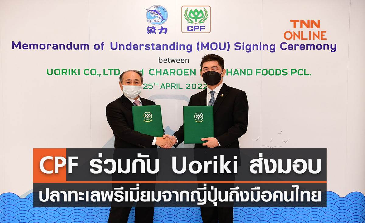 CPF ร่วมกับ Uoriki ส่งมอบปลาทะเลพรีเมี่ยมตรงจากญี่ปุ่นถึงมือคนไทย