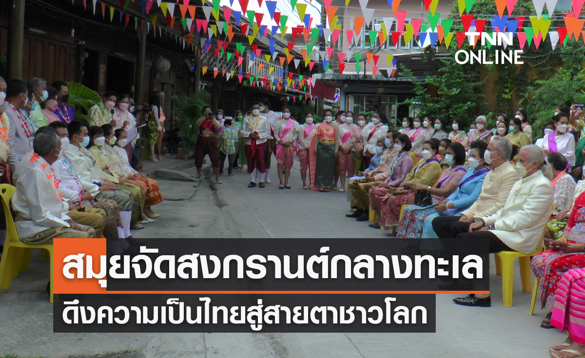 สงกรานต์ 2565 สมุยจัดสงกรานต์กลางทะเล ดึงความเป็นไทยสู่สายตาชาวโลก