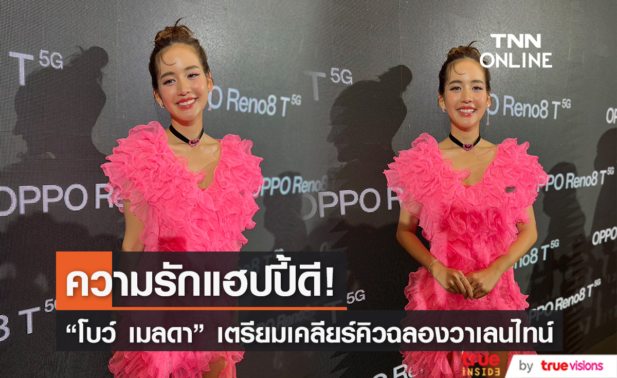 "โบว์ เมลดา" ความรักแฮปปี้ เตรียมเคลียร์คิวฉลองวาเลนไทน์ (มีคลิป)