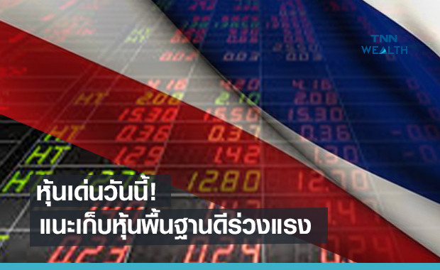  หุ้นเด่นวันนี้!  แนะเก็บหุ้นพื้นฐานดีร่วงแรง