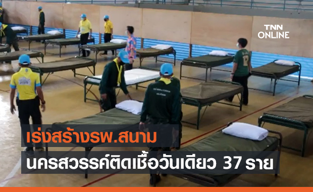 นครสวรรค์ ติดโควิดเพิ่ม 37 ราย เร่งสร้างรพ.สนาม