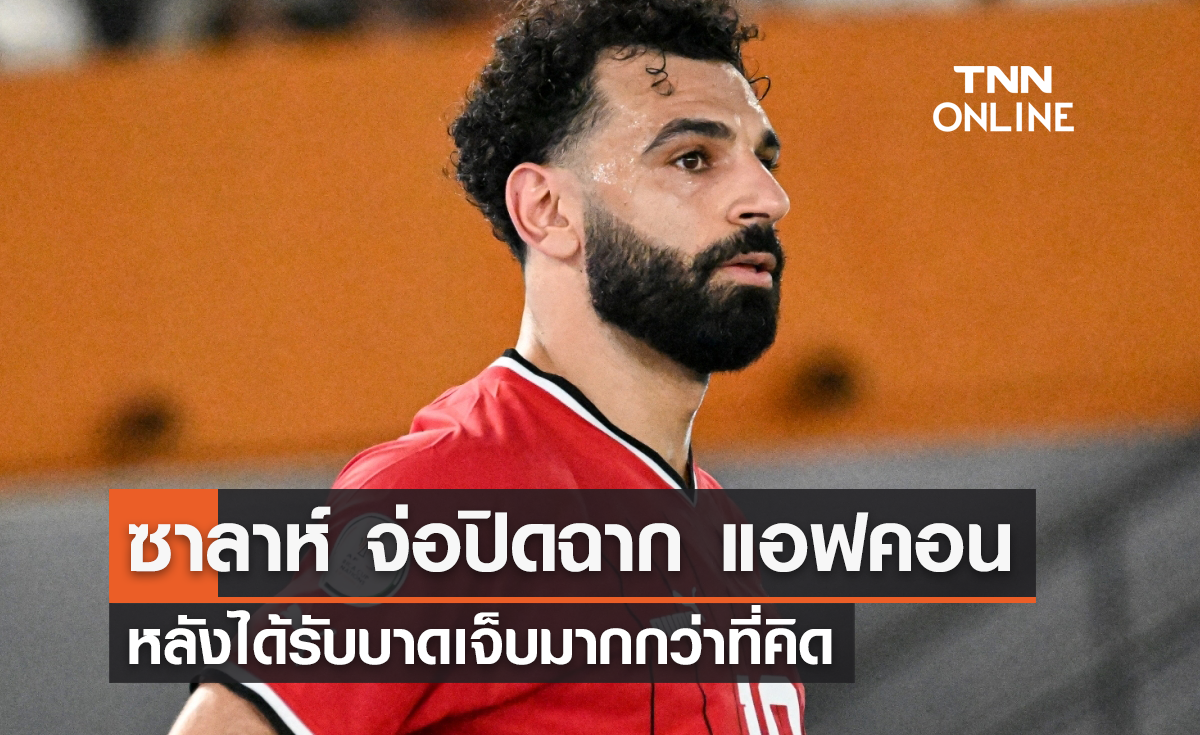 ซาลาห์ จ่อปิดฉาก 'แอฟริกา คัพ ออฟ เนชั่นส์' หลังเจ็บมากกว่าที่คิด