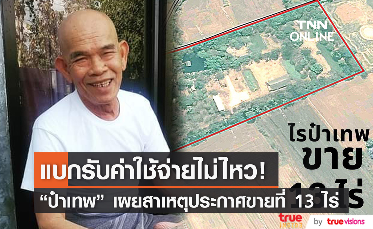 "ป๋าเทพ โพธิ์งาม" ชี้แจง ไม่ได้ตกอับ หลังประกาศขายที่ดิน13 ไร่ (มีคลิป)