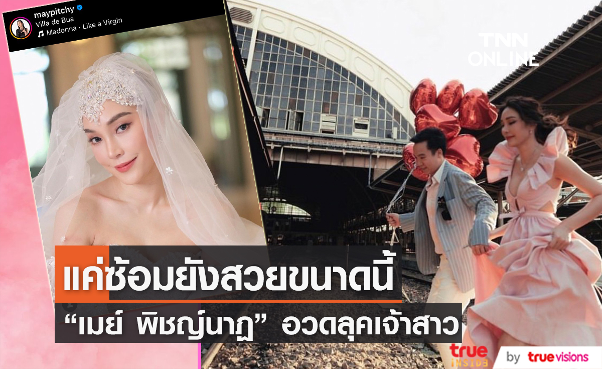 "เมย์ พิชญ์นาฏ" แค่ซ้อมใส่ชุด แต่ออร่าเจ้าสาวจับมาก