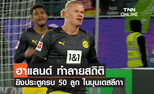 'ฮาแลนด์' ทำลายสถิตินักเตะอายุน้อย ยิงประตูครบ 50 ลูก