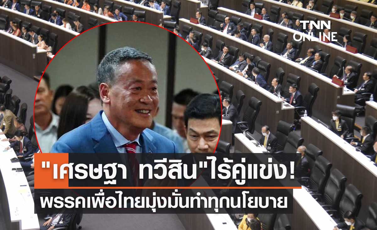 โหวตนายกรัฐมนตรี รอบ 3 "เศรษฐา ทวีสิน" ไร้คู่แข่ง! พรรคเพื่อไทยมุ่งมั่นทำทุกนโยบายให้สำเร็จ