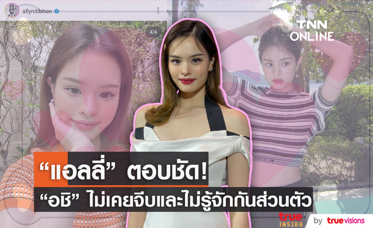 "แอลลี่" ลั่น! "อชิ" ไม่เคยจีบ! เผยพ่อแม่ไม่ห้ามเรื่องมีแฟนแต่ขอให้เลือกคนดี