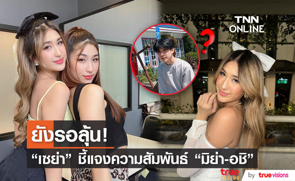 "เซย่า ทองเจือ" แจงแทน "มิย่า" หลังมีข่าวปลูกต้นรักกับ "อชิ"