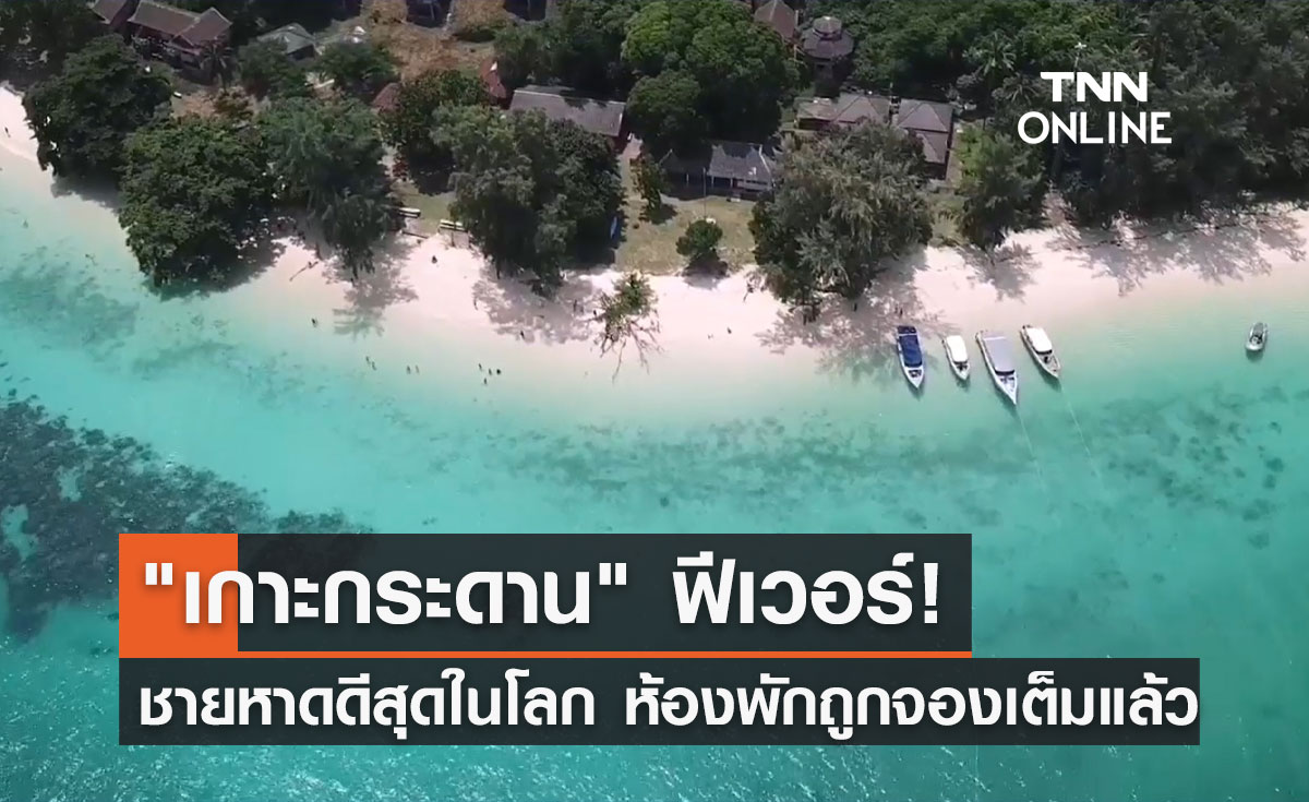 "เกาะกระดาน" ฟีเวอร์! ห้องพักช่วงเมษายน-พฤษภาคม ถูกจองเต็มหมดแล้ว!