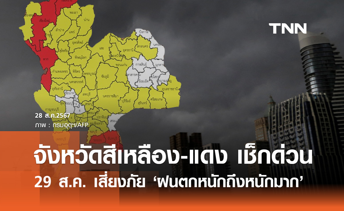 พยากรณ์อากาศ 29 สิงหาคม กางแผนที่ จังหวัดสีเหลือง-แดง "ฝนตกหนัก-หนักมาก"