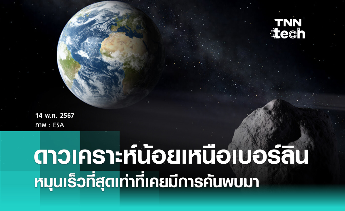 นักวิทย์ฯ ชี้ดาวเคราะห์น้อยที่ระเบิดเหนือเบอร์ลิน หมุนรอบตัวเองเร็วที่สุดเท่าที่เคยมีการค้นพบ