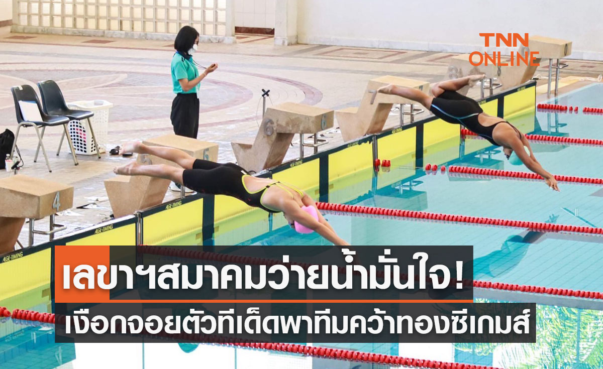 'เลขาฯส.ว่ายน้ำ' มั่นใจ 'เงือกจอย' จะนำทีมผงาดในศึกซีเกมส์2021
