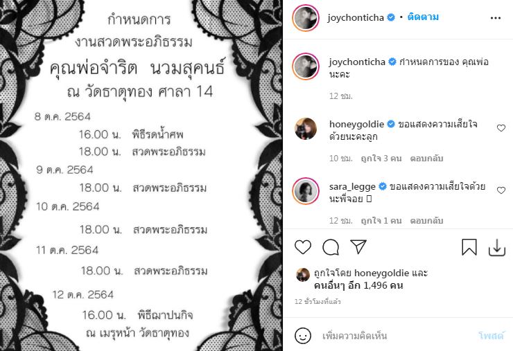 สุดอาลัย จอย ชลธิชา สูญเสียคุณพ่ออันเป็นที่รัก