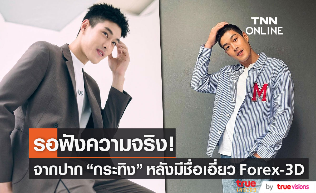 รอฟังจากปาก!! "กระทิง ขุนณรงค์" หลังมีชื่อเอี่ยว Forex-3D