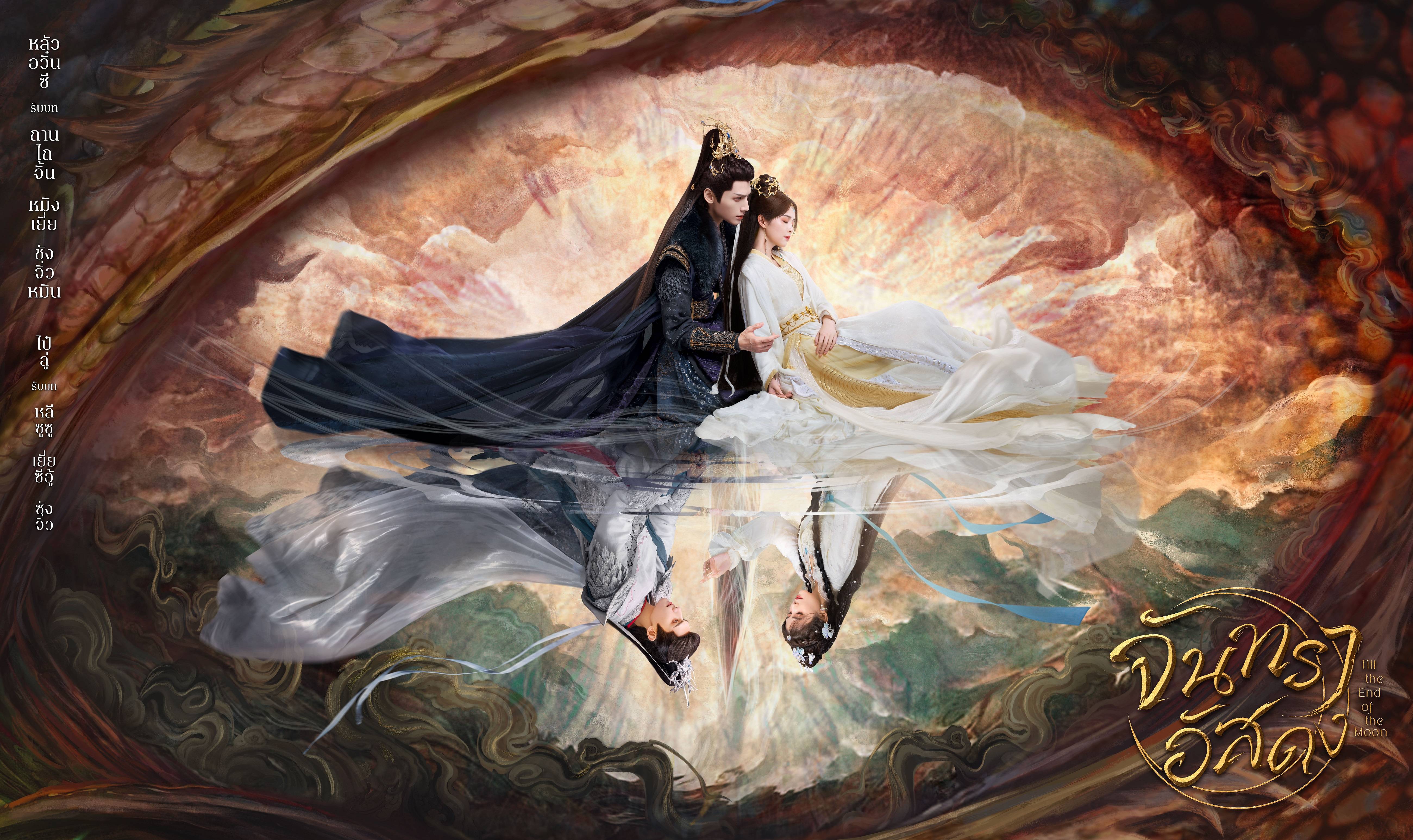 ฟินได้ทั้งพากย์-ซับไทย!! 'จันทราอัสดง' ลงจอทรูวิชั่นส์ สาวก ‘หลัวอวิ๋นซี - ไป๋ลู่’ ห้ามพลาด