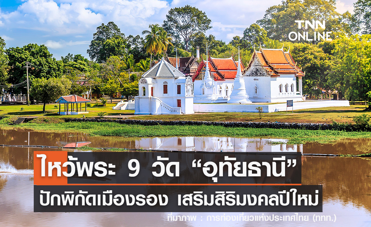 ไหว้พระ 9 วัด 2567 ปักพิกัดเมืองรอง "อุทัยธานี" เสริมสิริมงคลปีใหม่