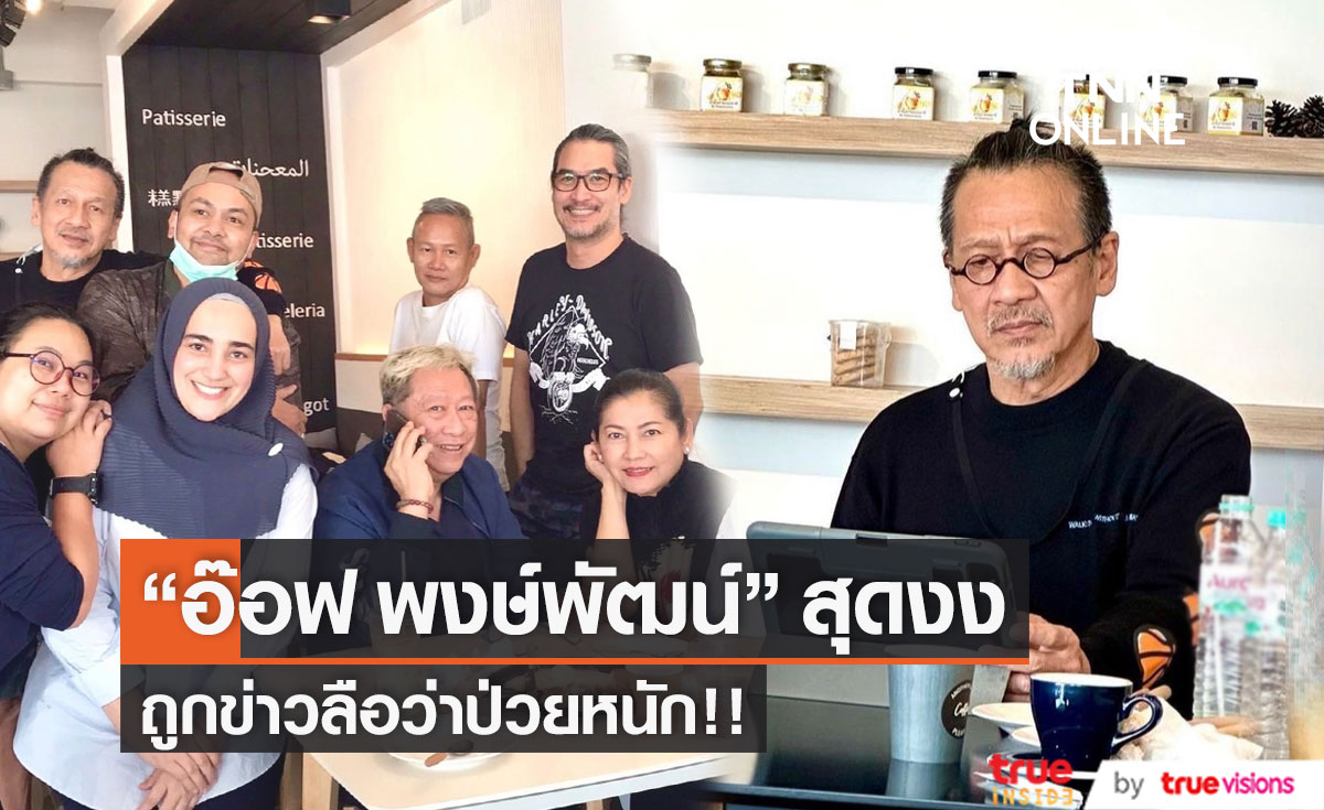 เปิดภาพล่าสุด "อ๊อฟ พงษ์พัฒน์" หลังถูกลือว่าป่วยหนัก!!