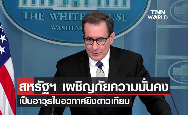 สหรัฐฯ เผชิญภัยคุกคามรุนแรงใหม่ เป็นอาวุธในอวกาศยิงดาวเทียม