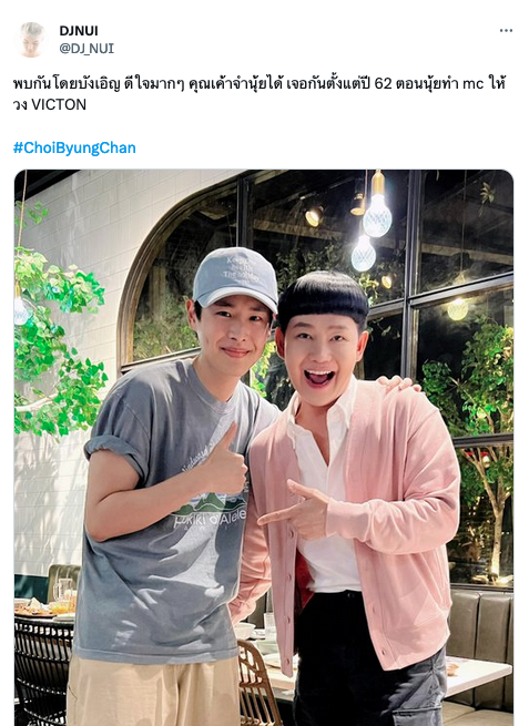 4 ปียังไม่ลืม!! ‘ดีเจนุ้ย’ ปริ่ม ‘บยองชาน VICTON’ ยังจำได้ หลังบังเอิญพบกันในไทยล่าสุด 4 ปียังไม่ลืม!! ‘ดีเจนุ้ย’ ปริ่ม ‘บยองชาน VICTON’ ยังจำได้ หลังบังเอิญพบกันในไทยล่าสุด