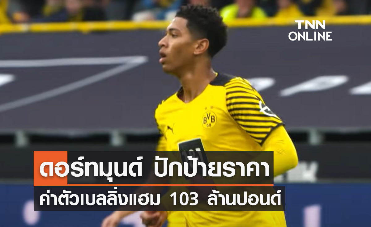 'ดอร์ทมุนด์' ตั้งค่าตัว 'เบลลิ่งแฮม' 103 ล้านปอนด์