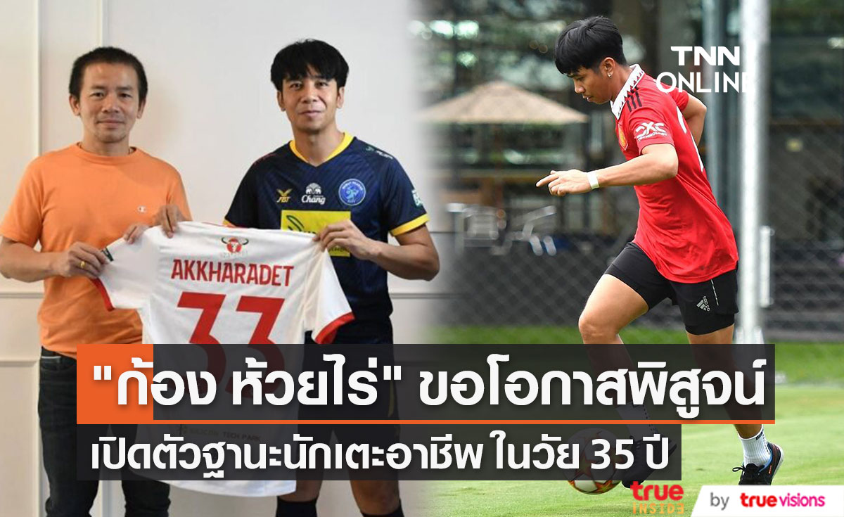 นักเตะอาชีพ "ก้อง ห้วยไร่" วางไมค์ใส่สตั๊ดขอโอกาสพิสูจน์ตัวเอง