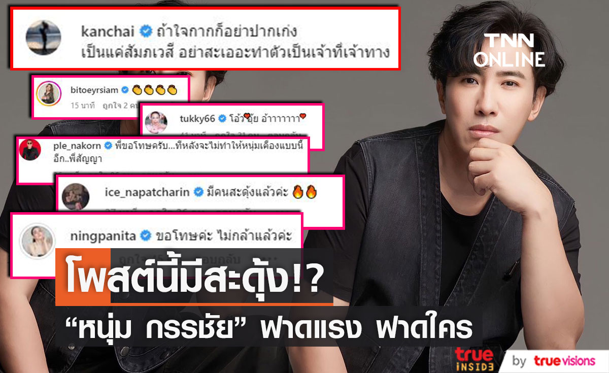  "หนุ่ม กรรชัย" ฟาดแรง โพสต์นี้มีสะดุ้ง!! 