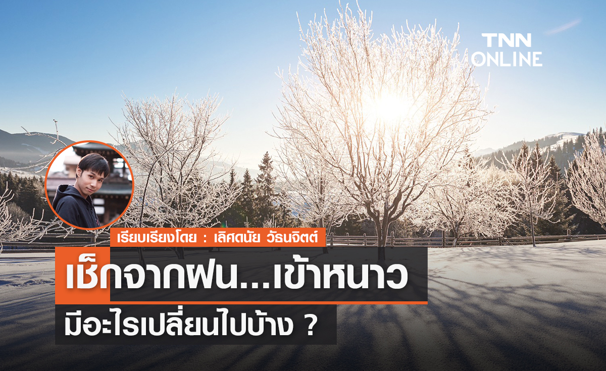 เช็กจากฝนเข้าหนาว มีอะไรเปลี่ยนไปบ้าง?